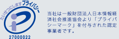 当社は一般財団法人日本情報経済社会推進協会より「プライバシーマーク」を付与された認定事業者です。